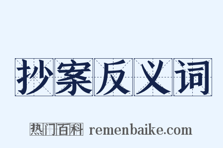 抄案反义词是什么意思的图片